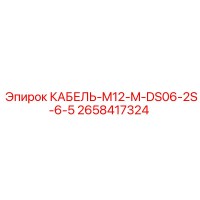 2658417324 КАБЕЛЬ-M12-M-DS06-2S-6-5 Epiroc