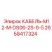 2658417324 КАБЕЛЬ-M12-M-DS06-2S-6-5 Epiroc
