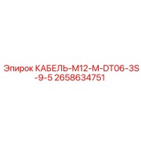 2658634751 КАБЕЛЬ-M12-M-DT06-3S-9-5 Epiroc