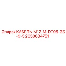 2658634751 КАБЕЛЬ-M12-M-DT06-3S-9-5 Epiroc
