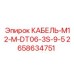 2658634751 КАБЕЛЬ-M12-M-DT06-3S-9-5 Epiroc