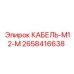 2658416638 КАБЕЛЬ-M12-M Epiroc