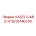 2658416645 КАБЕЛЬ-M12-M Epiroc