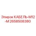 2658508380 КАБЕЛЬ-M12-M Epiroc