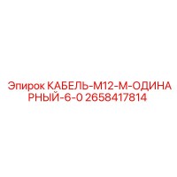 2658417814 КАБЕЛЬ-M12-M-ОДИНАРНЫЙ-6-0 Epiroc