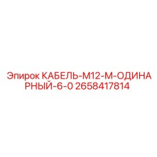 2658417814 КАБЕЛЬ-M12-M-ОДИНАРНЫЙ-6-0 Epiroc