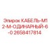 2658417814 КАБЕЛЬ-M12-M-ОДИНАРНЫЙ-6-0 Epiroc