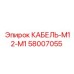 58007055 КАБЕЛЬ-M12-M1 Epiroc