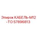 57896813 КАБЕЛЬ-M12-TO Epiroc