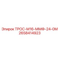 2658414923 ТРОС-М16-ММФ-24-0М Epiroc