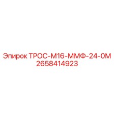 2658414923 ТРОС-М16-ММФ-24-0М Epiroc