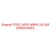 2658414923 ТРОС-М16-ММФ-24-0М Epiroc