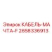 2658336913 КАБЕЛЬ-МАЧТА-F Epiroc