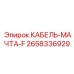 2658336929 КАБЕЛЬ-МАЧТА-F Epiroc