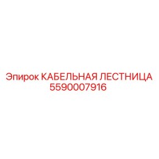 Усиленная кабельная лестница 5590007916 Epiroc с антикоррозийным покрытием