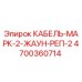 4700360714 КАБЕЛЬ-МАРК-2-ЖАУН-РЕП-2 Epiroc