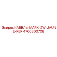 4700360708 КАБЕЛЬ-MARK-2W-JAUNE-REP Epiroc