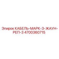 4700360715 КАБЕЛЬ-МАРК-3-ЖАУН-РЕП-3 Epiroc