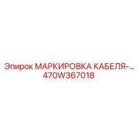 470W367018 МАРКИРОВКА КАБЕЛЯ Epiroc
