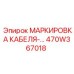 470W367018 МАРКИРОВКА КАБЕЛЯ Epiroc