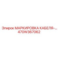 470W367062 МАРКИРОВКА КАБЕЛЯ Epiroc