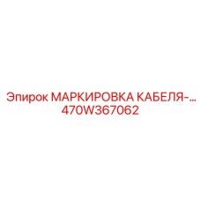 470W367062 МАРКИРОВКА КАБЕЛЯ Epiroc