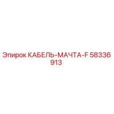 58336913 КАБЕЛЬ-МАЧТА-F Epiroc