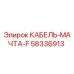 58336913 КАБЕЛЬ-МАЧТА-F Epiroc