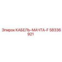 58336921 КАБЕЛЬ-МАЧТА-F Epiroc