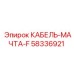 58336921 КАБЕЛЬ-МАЧТА-F Epiroc