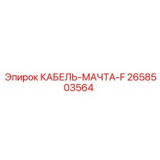 2658503564 КАБЕЛЬ-МАЧТА-F Epiroc