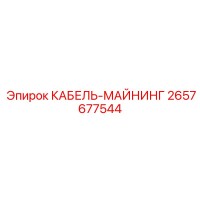 2657677544 КАБЕЛЬ-МАЙНИНГ Epiroc