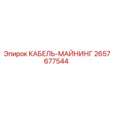 Кабель для подземных работ артикул 2657677544 производитель Epiroc