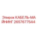 Кабель для подземных работ артикул 2657677544 производитель Epiroc