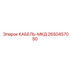Фото кабеля МКД Epiroc артикул 2650457050