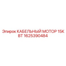 1625390484 КАБЕЛЬНЫЙ МОТОР 15КВТ Epiroc
