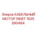 1625390484 КАБЕЛЬНЫЙ МОТОР 15КВТ Epiroc