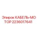 Экранированный моторный кабель 2236017641 Epiroc с усиленной изоляцией