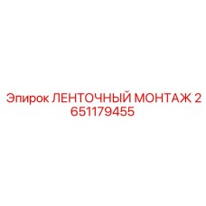2651179455 ЛЕНТОЧНЫЙ МОНТАЖ Epiroc