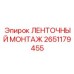 2651179455 ЛЕНТОЧНЫЙ МОНТАЖ Epiroc