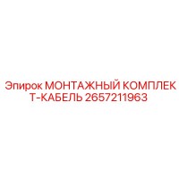 2657211963 МОНТАЖНЫЙ КОМПЛЕКТ-КАБЕЛЬ Epiroc