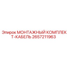 2657211963 МОНТАЖНЫЙ КОМПЛЕКТ-КАБЕЛЬ Epiroc