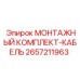 2657211963 МОНТАЖНЫЙ КОМПЛЕКТ-КАБЕЛЬ Epiroc