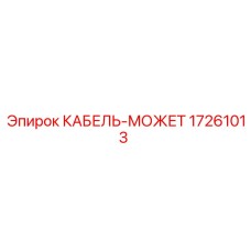 17261013 КАБЕЛЬ-МОЖЕТ Epiroc