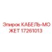 17261013 КАБЕЛЬ-МОЖЕТ Epiroc