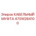 470W284100 КАБЕЛЬНЫЙ МУФТА Epiroc