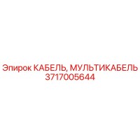 3717005644 КАБЕЛЬ, МУЛЬТИКАБЕЛЬ Epiroc