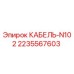 Кабель N102 производства Epiroc артикул 2235567603