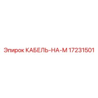 17231501 КАБЕЛЬ-НА-М Epiroc