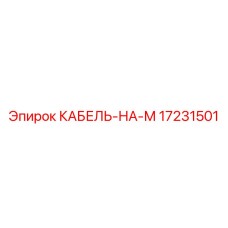 17231501 КАБЕЛЬ-НА-М Epiroc
